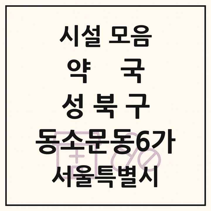 서울특별시 성북구 동소문동6가 약국 목록